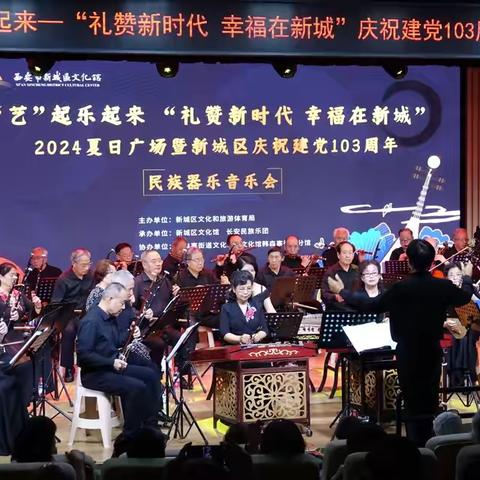 “艺”起乐起来—“礼赞新时代 幸福在新城”———庆祝建党103周年民族器乐音乐会