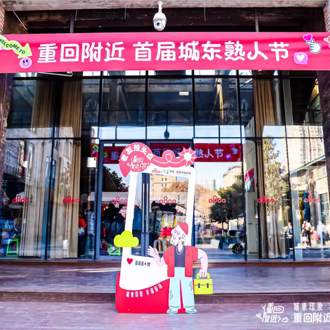 热闹非凡！“城东印象 幸福街坊”首届“城东熟人节”便民集市活动圆满举行 ‍