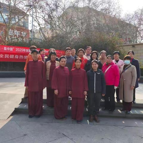 韩森寨街道“西安年·最中国”2025年全国全民健身大拜年活动