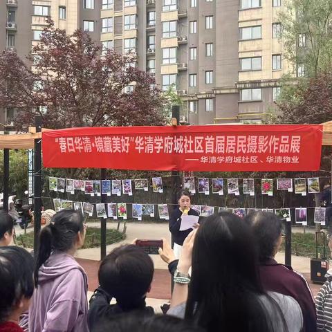 春日华清，镜藏美好 华清学府城社区首届居民摄影作品展正式开幕 ‍ ‍
