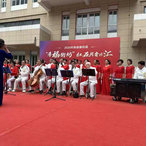 以歌为媒，唱响社区风采——华清学府城社区爱乐合唱团参赛“幸福街坊”红五月音乐汇 ‍ ‍