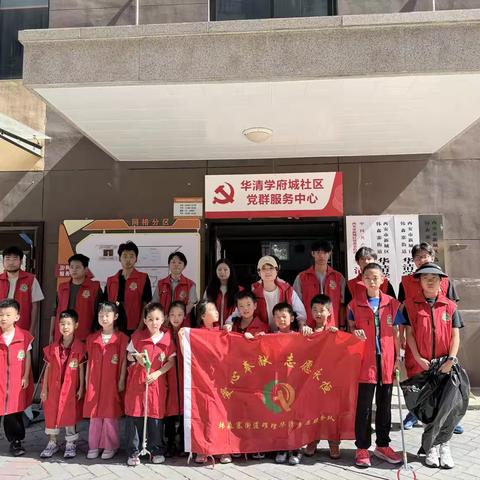 小手拉大手，洁净美家园｜华清学府城社区开展院落环境卫生治理志愿服务活动