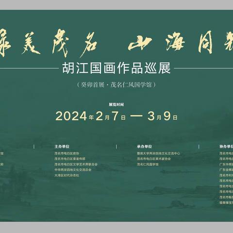“绿美茂名•山海同辉”胡江山水画巡展茂名首展（展期至3月9日）