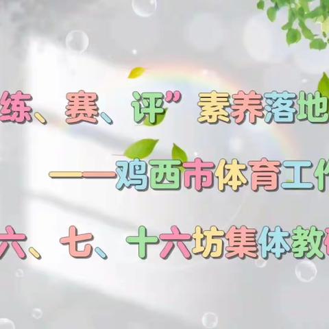 “学、练、赛、评”素养落地育良人——鸡西市体育工作坊第六、七、十六坊集体教研活动