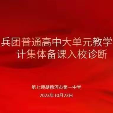 共研大单元 助力新启航——胡杨河市第一中学兵团普通高中大单元教学设计集体备课入校诊断活动