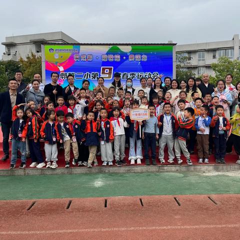 成都市郫都区郫筒二小 ﻿春季运动会