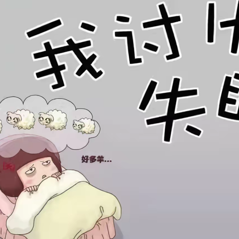 克服失眠，拥有美好的睡眠生活