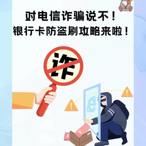 东明农商银行刘楼支行开展防电信诈骗宣传