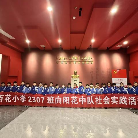 缅怀革命先烈，传承红色精神！  ﻿--记百花小学2307班向阳花中队社会实践活动