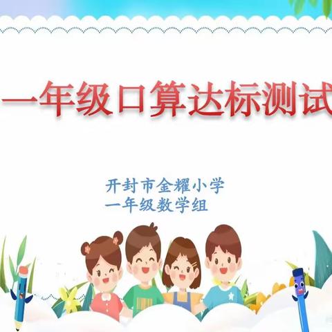 “燃”计算之情   “享”计算之美  ——开封市金耀小学一年级计算达标测试