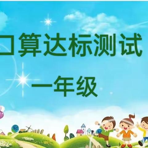 竞口算之美 筑数学之梦—— 开封市金耀小学一年级口算达标测试