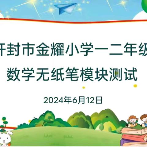趣味无纸笔 快乐助成长——开封市金耀小学一、二年级无纸笔测试