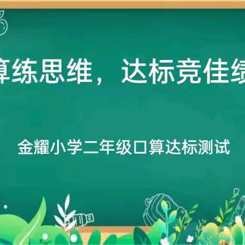 口算练思维  达标竞佳绩——    开封市金耀小学二年级口算达标测