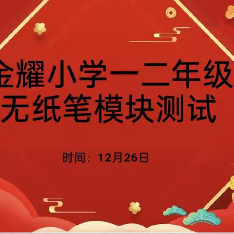 萌龙游乐园 趣味来闯关——开封市金耀小学一、二年级无纸笔模块测试