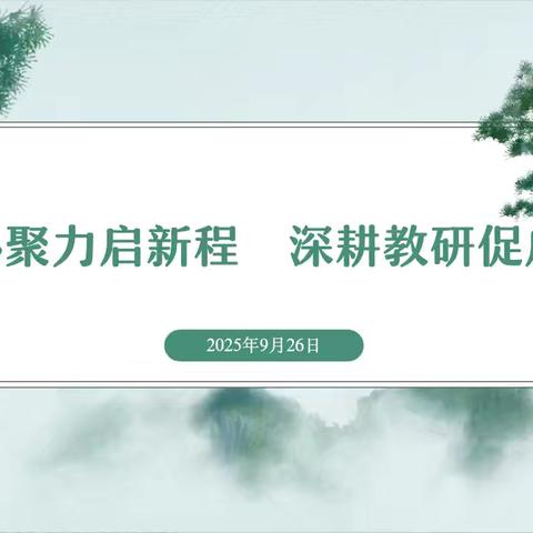 凝心聚力启新程，深耕教研促成长——金耀小学数学组教研活动