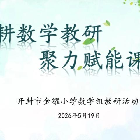 深耕数学教研 聚力赋能课堂 ——开封市金耀小学数学组教研活动
