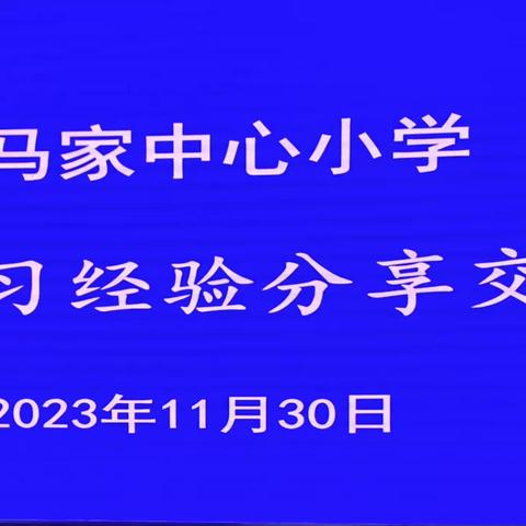 跟岗学习拓思路，分享交流共提升——马家中心小学开展跟岗学习经验分享交流会