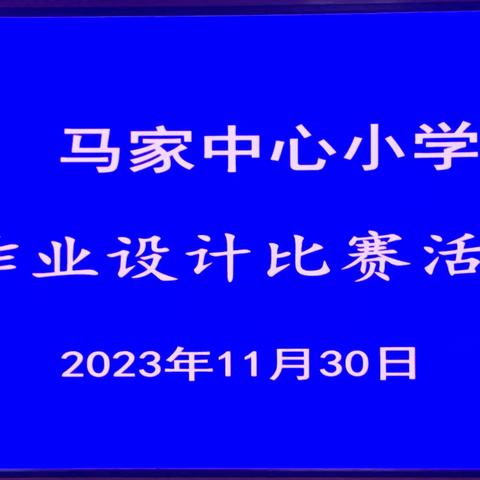 优化作业设计  减负提质增效——马家中心小学教师基本功大赛之作业设计比赛