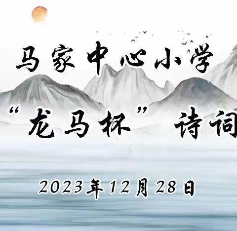 品经典诗词，做诗意少年——马家中心小学举办首届“龙马杯”诗词大会