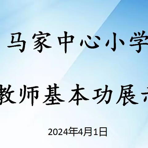 以技展风采，以赛促提升——马家中心小学举办教师基本功展示活动