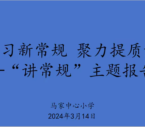 马家中心小学“学习新常规 聚力提质量” ——“讲常规”主题报告