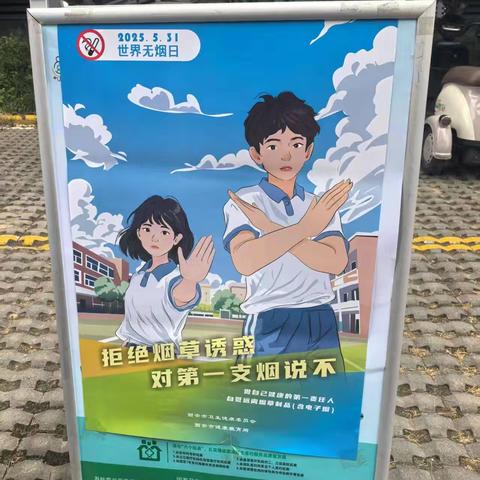 第38个世界无烟日，社区携手共创无烟新未来