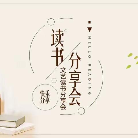 23医学对口241班十月——读书分享会