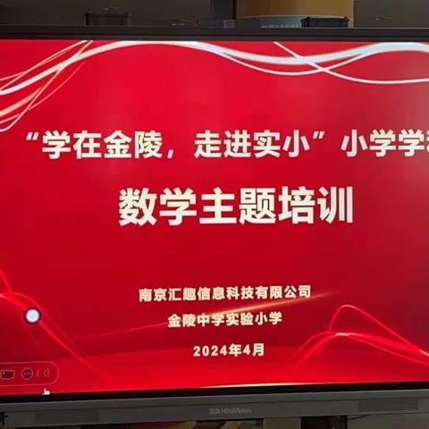 “培训引方向，学习促成长”——小学数学主题培训第四小组学习简报