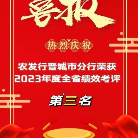 喜报！农发行晋城市分行荣获2023年度全省绩效考评第三名