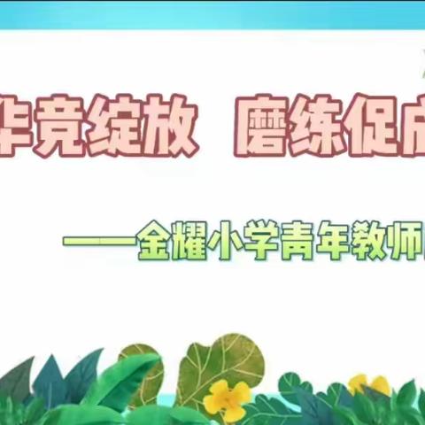 百舸争流展风采 精彩课堂显芳华——开封市金耀小学青年教师展示课活动之数学篇