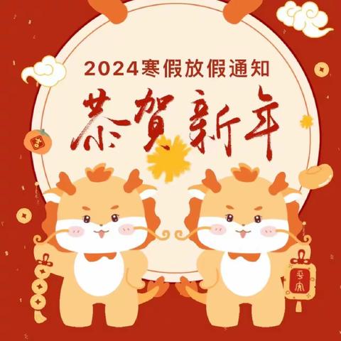 【水晶幼儿园】2024寒假放假通知