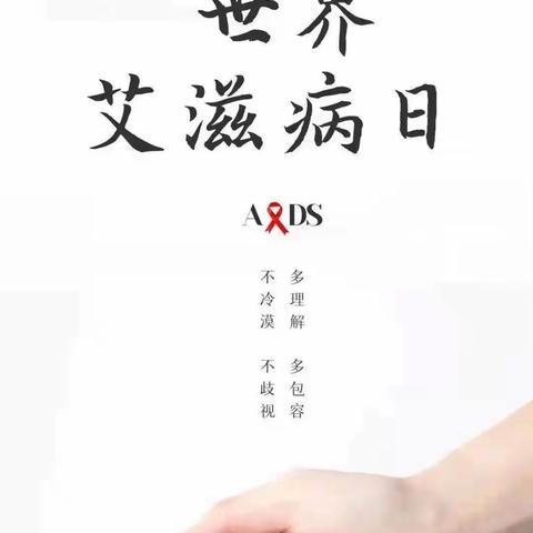 健康相伴，与艾滋病毒说不