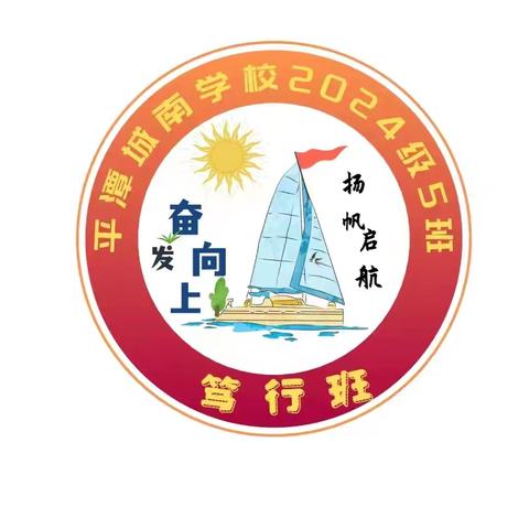 “研有所见，学有所成” “向军人看齐，做最好自己” —平潭城南学校七年五班