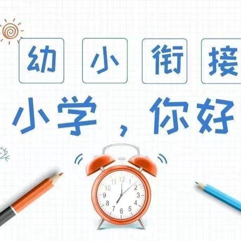 初探小学，礼遇成长——北方之星幼儿园学前班参观小学活动