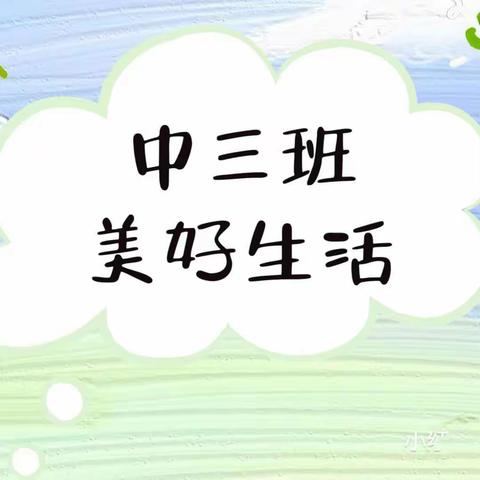 平邑花雨馨幼儿园中三班班快乐周记～（2024.1.8～1.12）