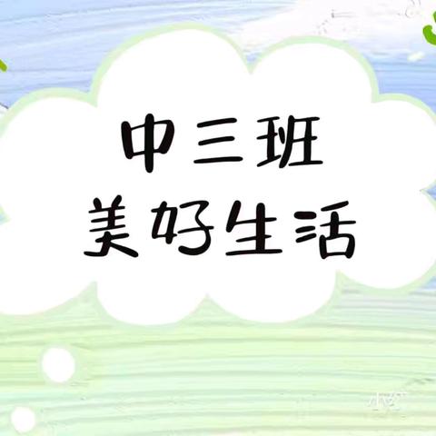 平邑花雨馨幼儿园中三班快乐周记～（2024.7.1-2024.7.5）