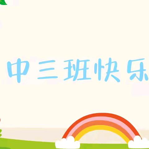 平邑花雨馨幼儿园中三班快乐周记～（2024.8.5——2024.8.9）