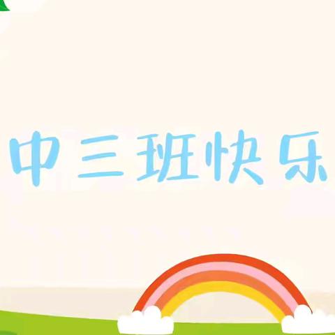 平邑花雨馨幼儿园中三班快乐周记～（2024.8.12-2024.8.17）