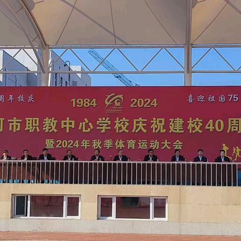 “庆祝讷职40周年校庆，喜迎祖国75周年华诞”——讷河市职业技术教育中心学校庆祝建校40周年暨2024年秋季体育运动大会活动纪实