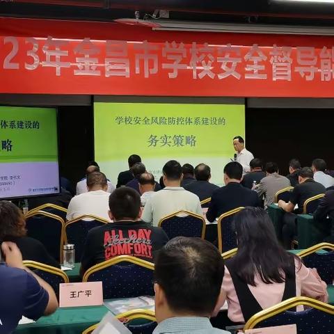 提升安全督导能力 共建和谐平安校园  ——记2023年金昌市学校安全督导能力提升培训