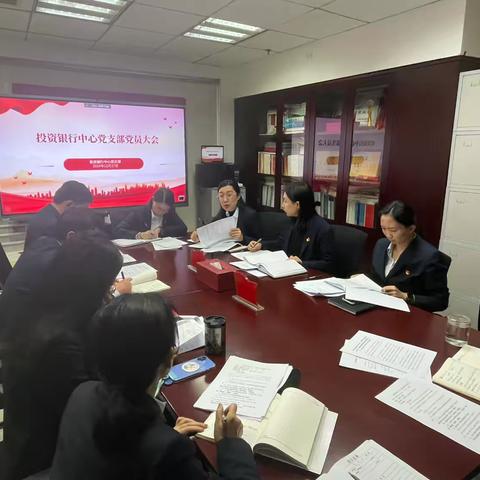 投资银行中心党支部召开四季度党员大会