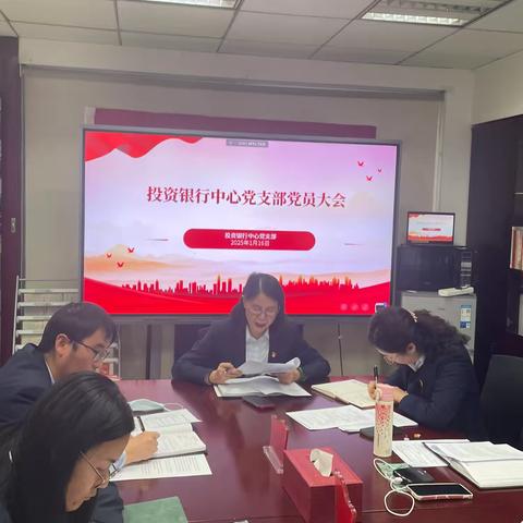 投资银行中心党支部召开2025年党员大会
