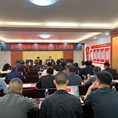 余干县供销合作社联合社召开春耕农资保供稳价工作推介会