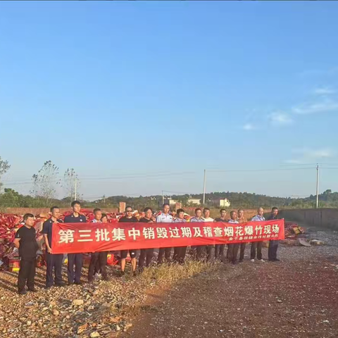 余干县供销合作社联合社集中销毁第三批过期及非法烟花爆竹
