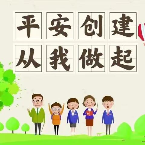 平安创建，从我做起 —— 莲花幼儿园平安建设宣传