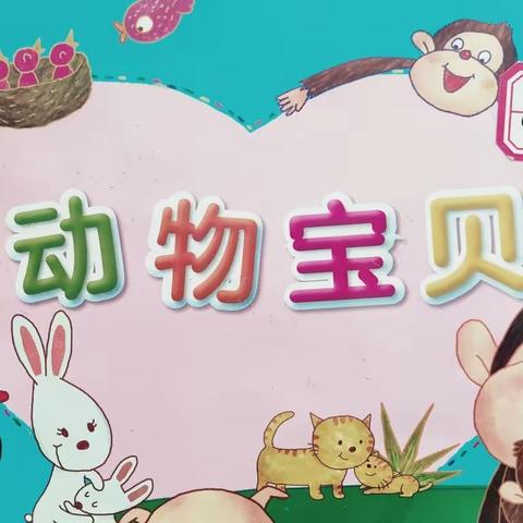 【汉中市南郑区莲花幼儿园】小一班《动物宝贝》主题活动叙事