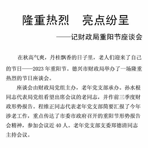 德兴市财政局重阳节座谈会