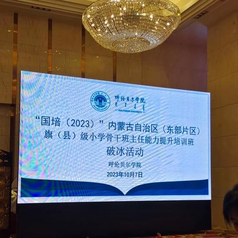 “国培计划（2023）”内蒙古自治区（东部片区）旗（县）级小学骨干班主任能力提升培训班返岗实践