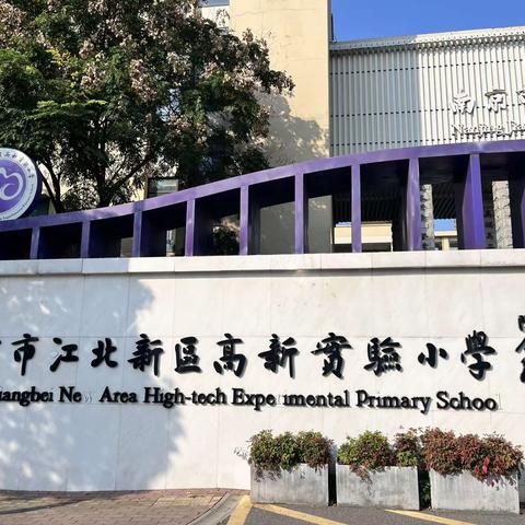 善思而奋进 善研而励行 紫藤花开相遇南京江北新区高新实验小学—呼伦贝尔学院承办的“国培计划2023”内蒙古自治区（东部片区）旗县级小学骨干班主任培训区外访学纪实