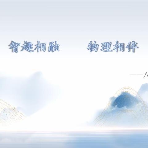 智趣相融   物理相伴 ——八年级物理教研